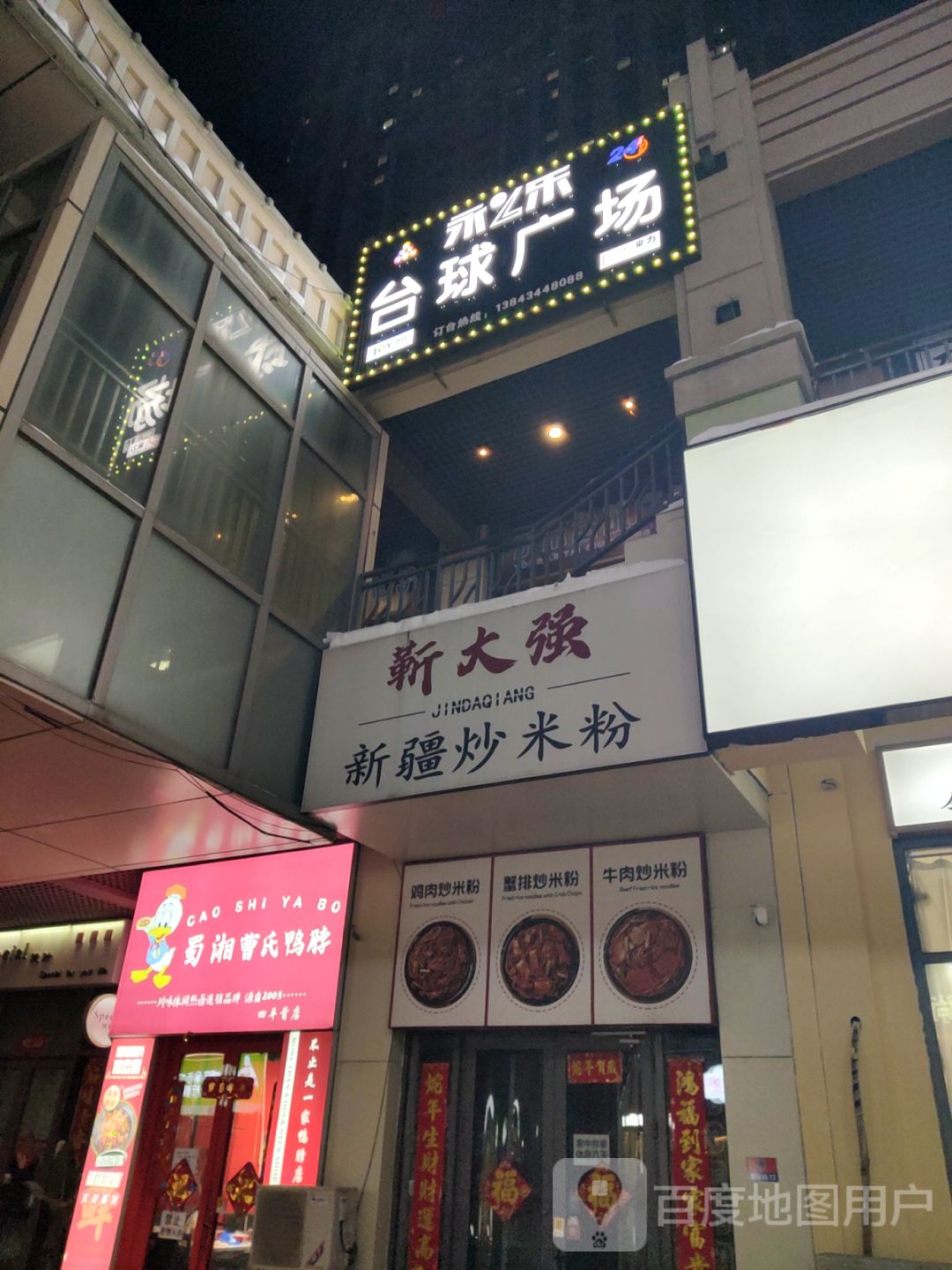 永之乐台球广场(万达广场四平店)