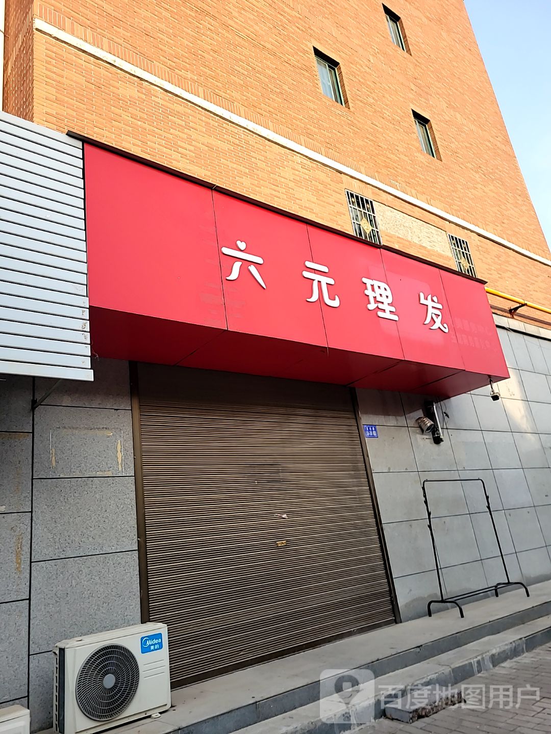 登封市六元理发(家天下店)