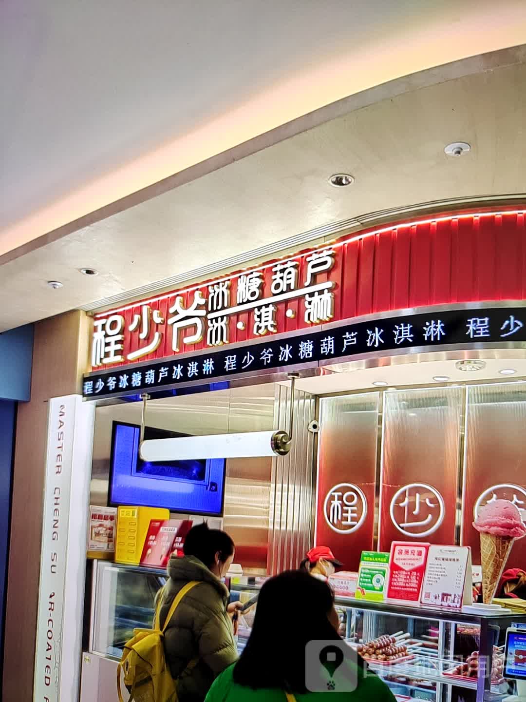 程少爷冰糖葫芦冰淇淋(财富中李商业广场店)