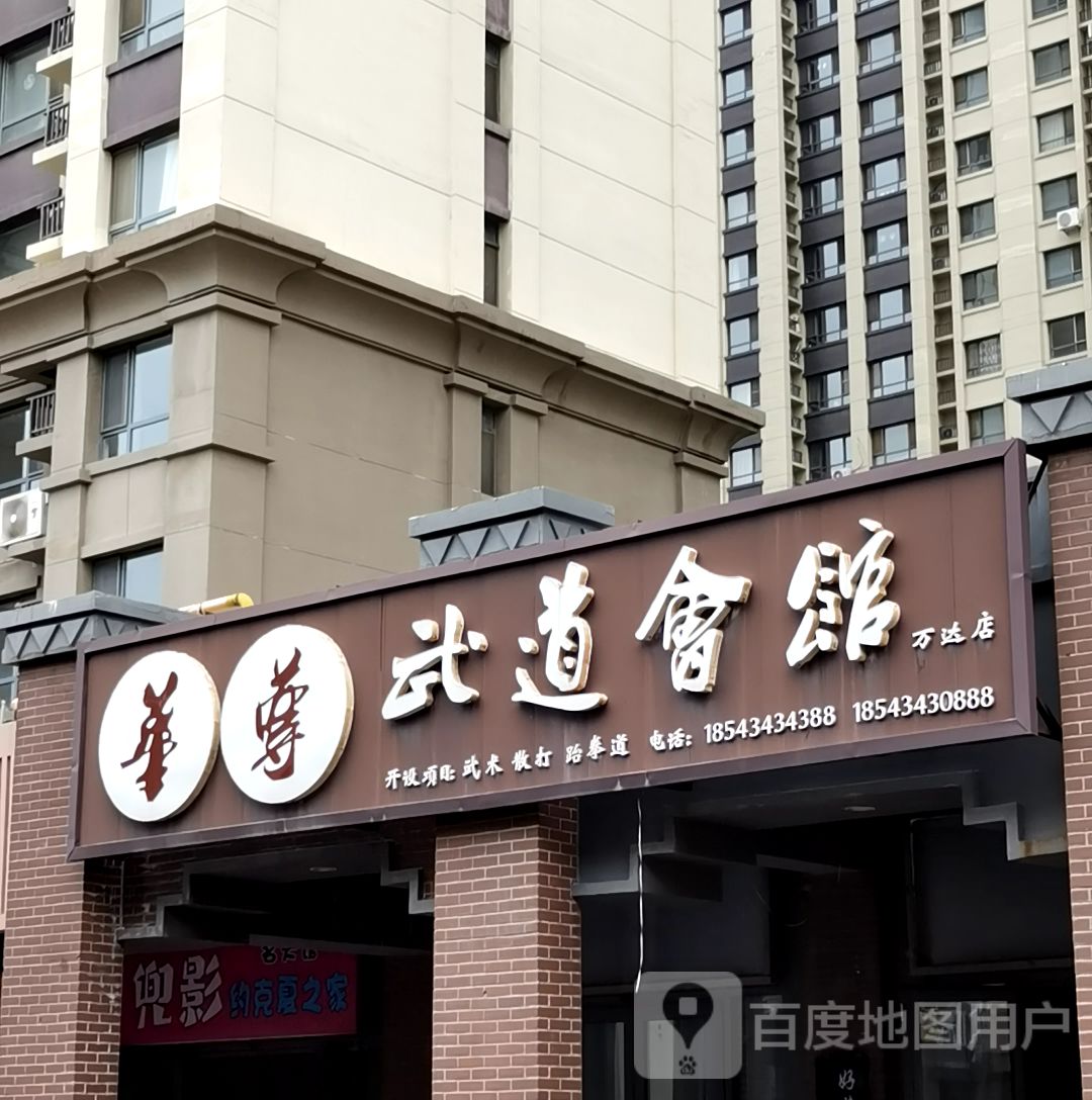 华尊武道会馆(万达店)