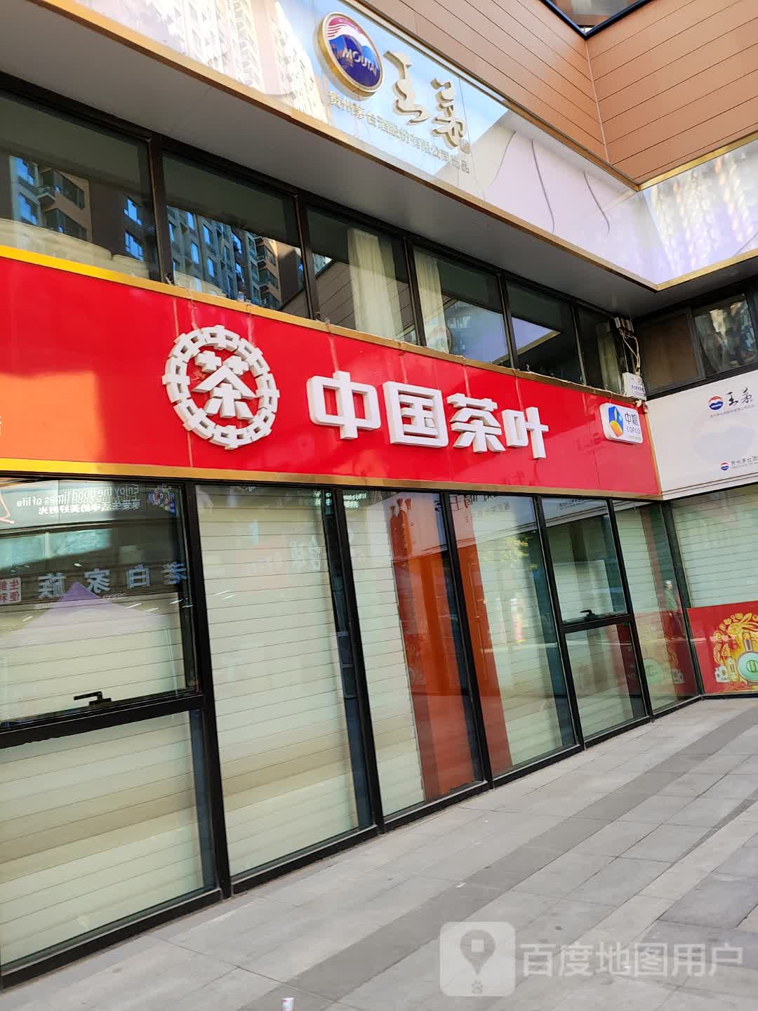 中国茶叶(太原万科城店)