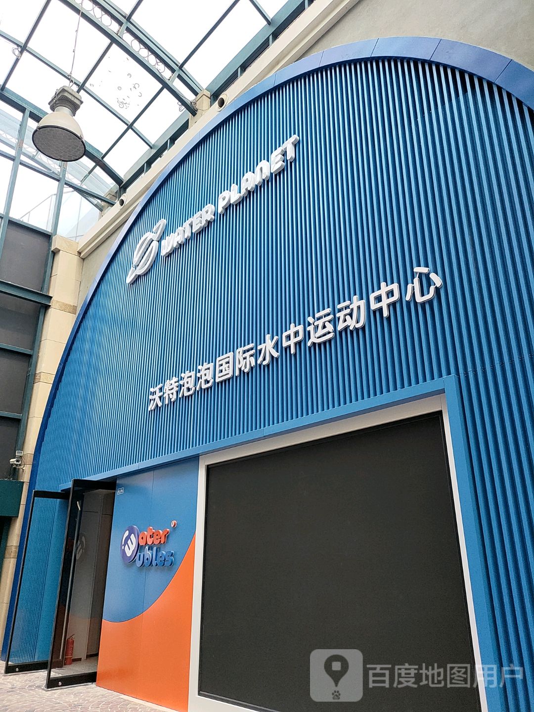 沃特泡泡国际水中运动中心(蓝色港湾运动街区二店店)