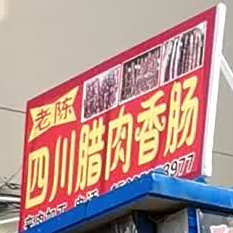 老陈正宗四川街腊肉香肠