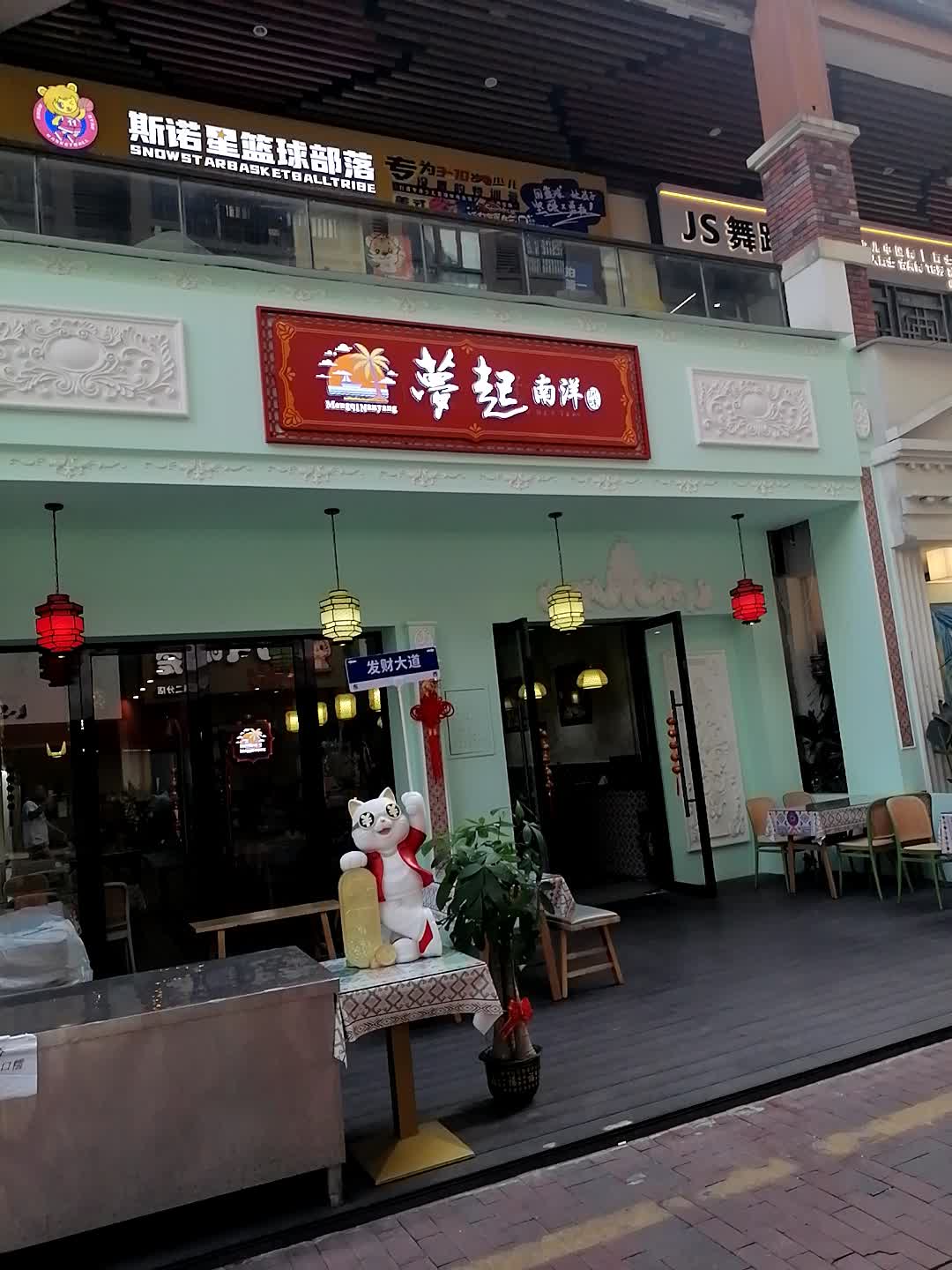 梦起南洋风味餐厅(江南万达店)
