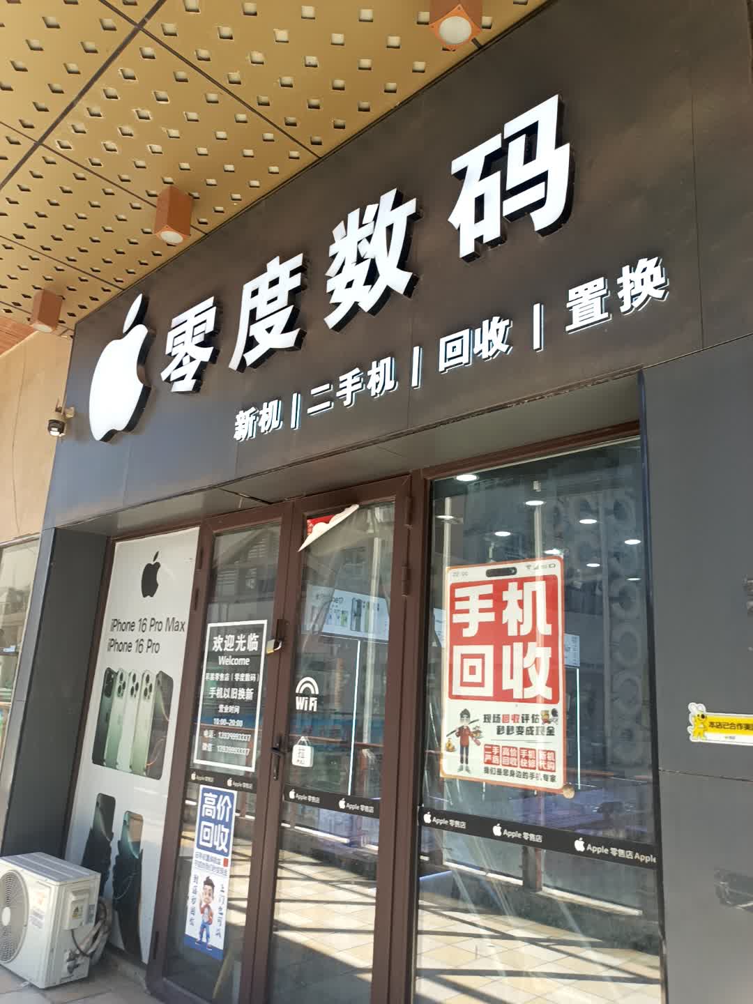 零度数码(万达广场安阳店)