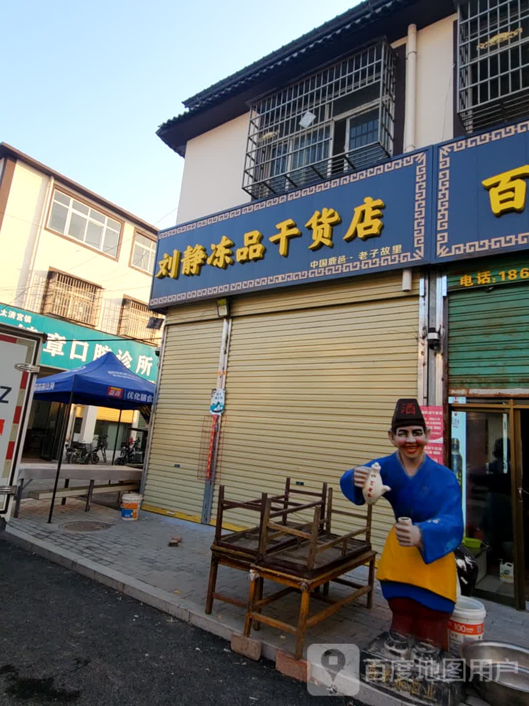 鹿邑县太清宫镇刘静干货店