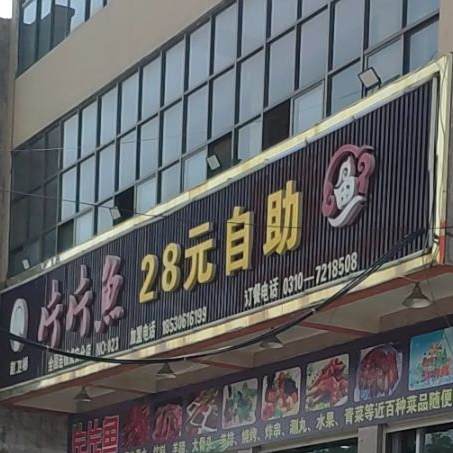 片片鱼26园自助(成安店)