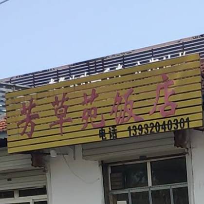 芳草苑饭店