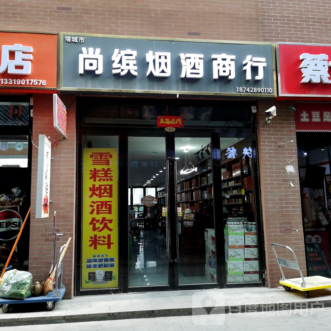 尚缤烟酒商行(卓悦百盛购物公园店)