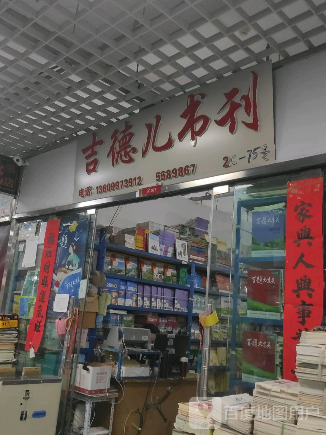 吉德儿书刊(乌鲁木齐德汇万达广场店)