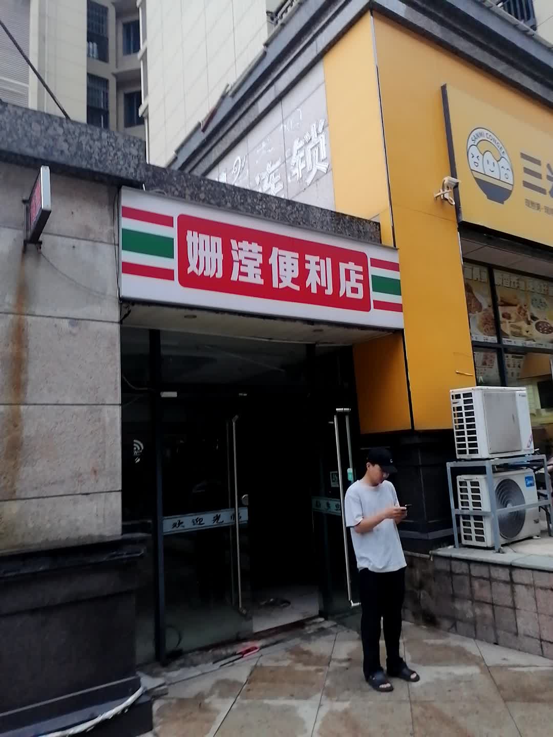 姗滢便利店(年年丰广场店)