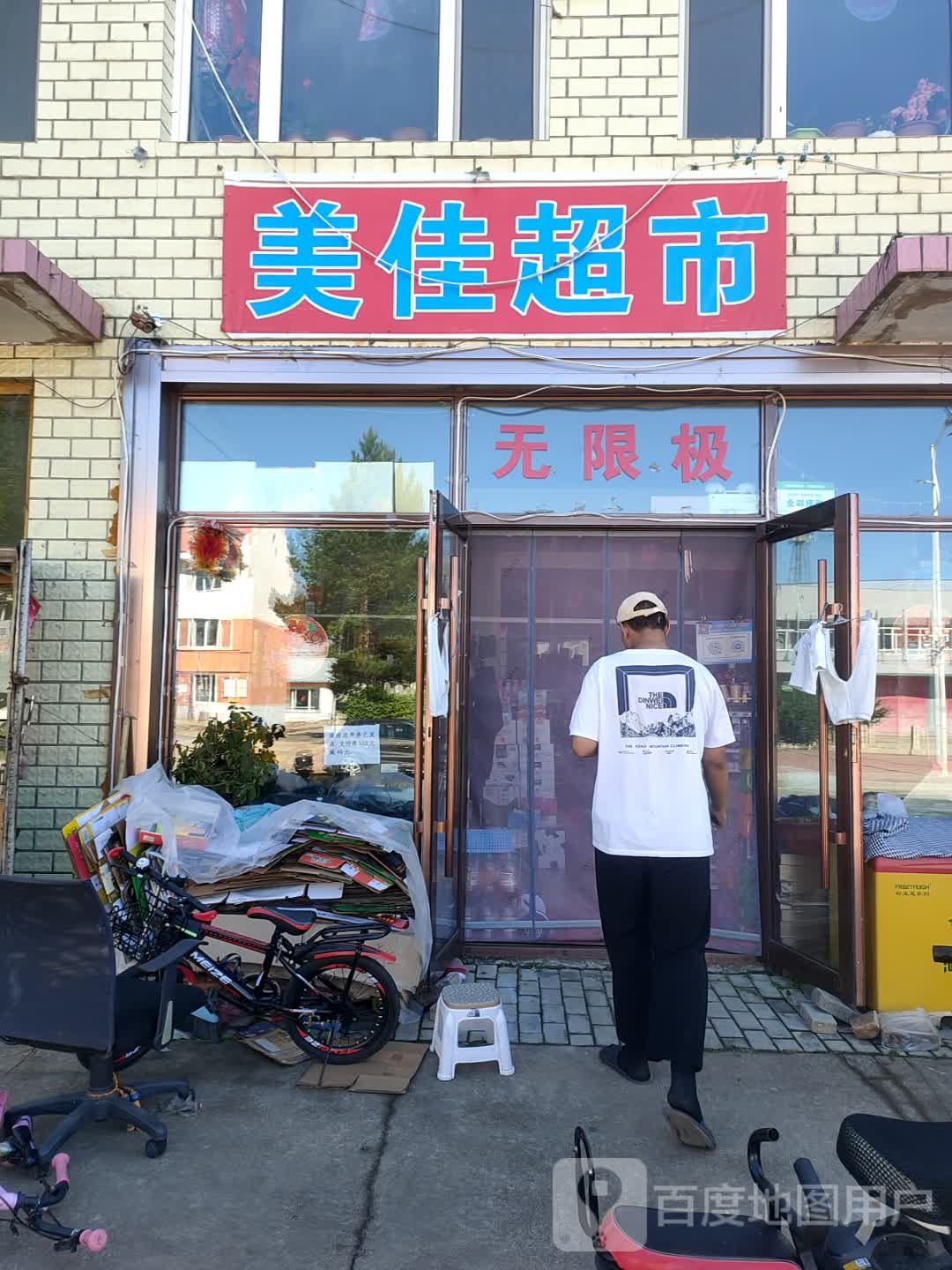 美佳超市