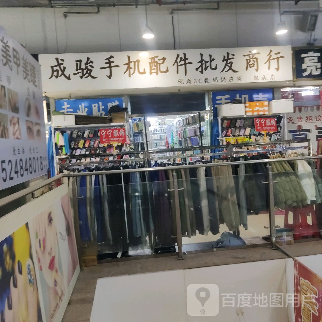 成骏手机配件批发商行(风格服饰凯旋商城店)