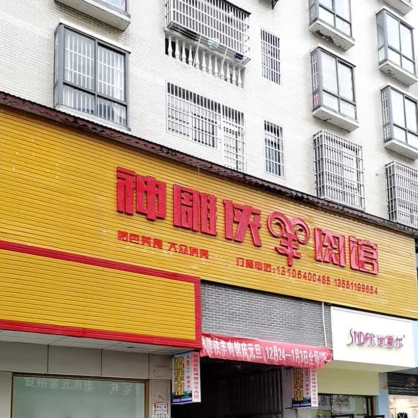 神雕侠羊肉馆