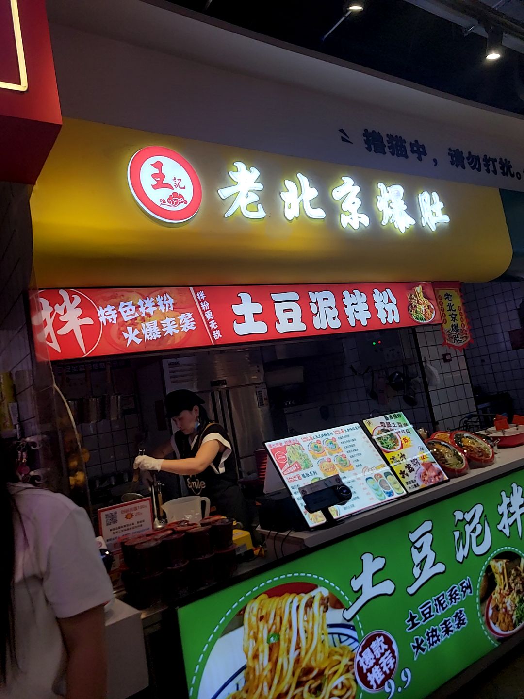 土豆泥拌粉(大同吾悦广场店)