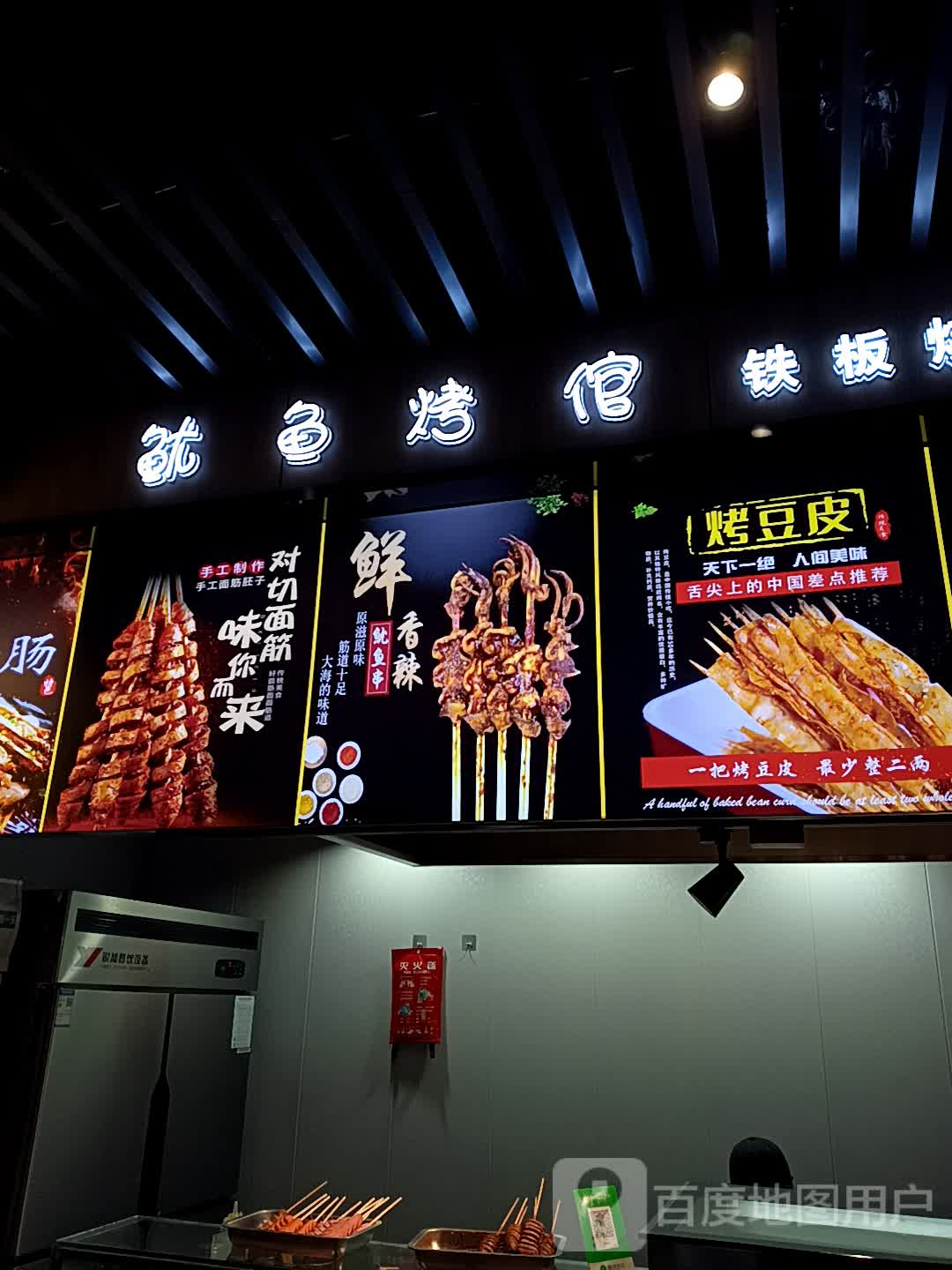 鱿鱼烤倌铁板烧(吾悦广场店)