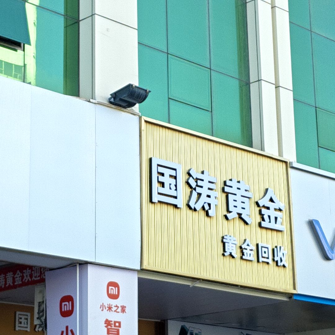 国涛黄金(三洋广场店)