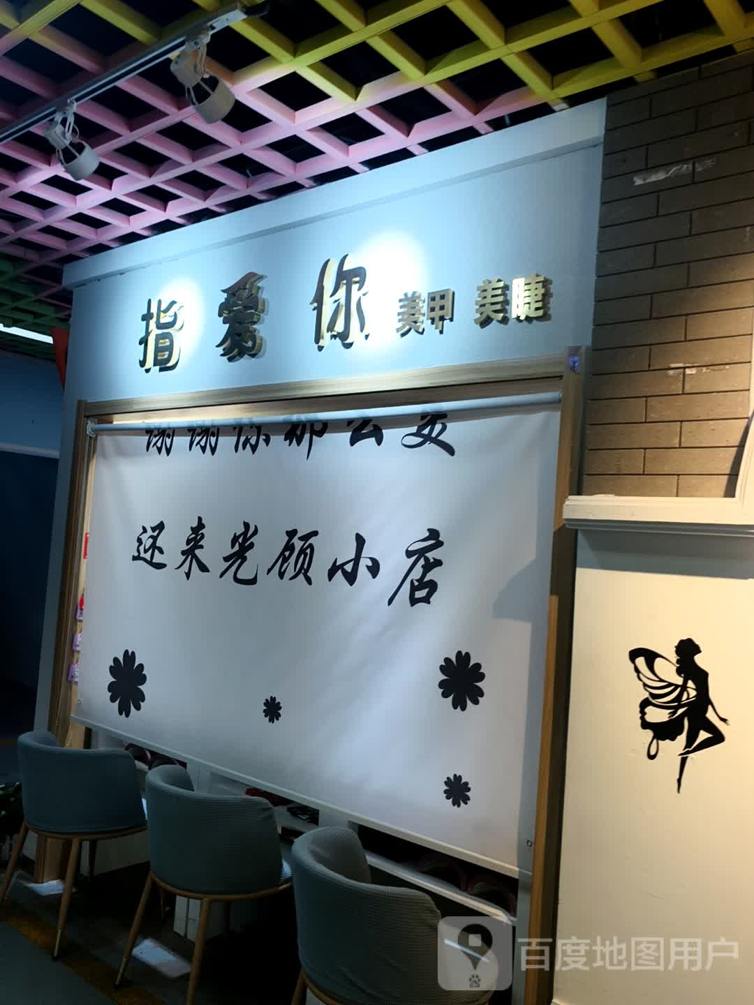 指爱你美甲美睫(广泽国际购物中心店)