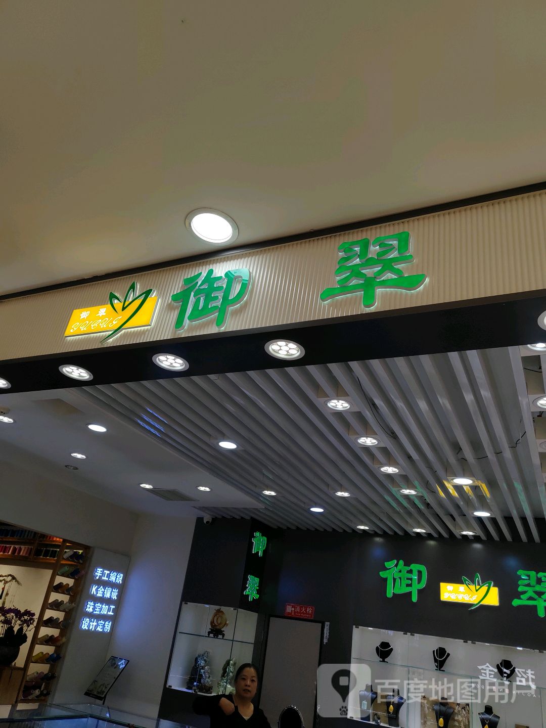 御翠