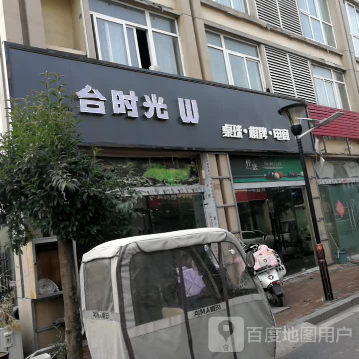 台时光W桌球棋牌(界首达实商贸城店)