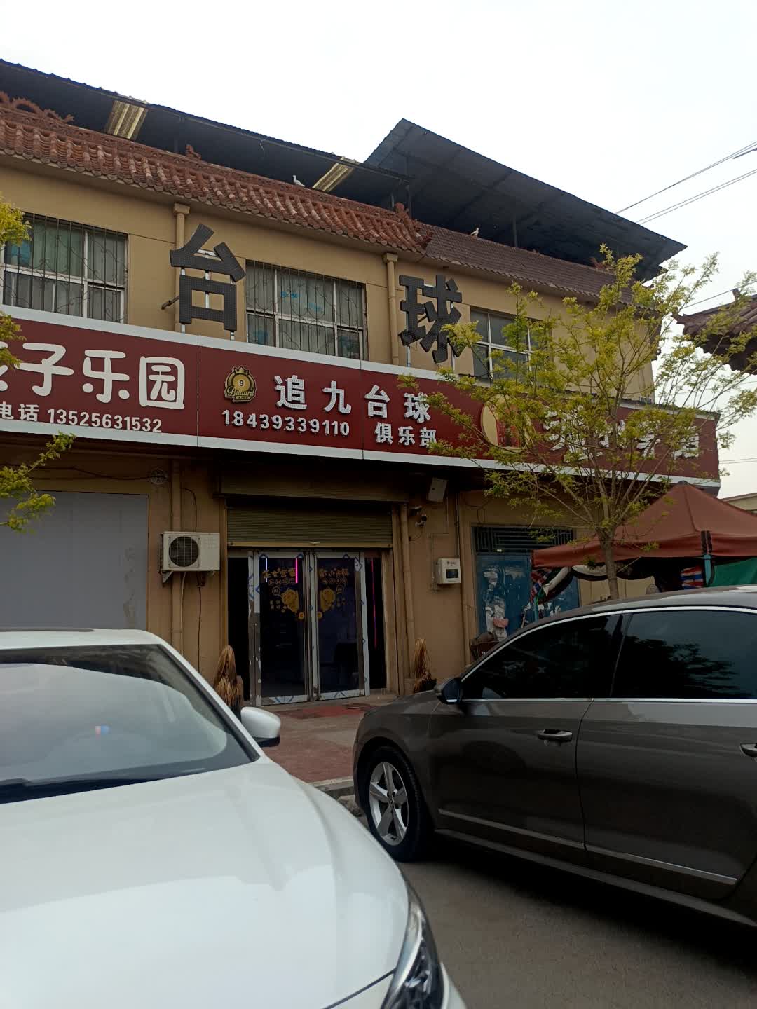 追九台球俱乐部(北国商城滨河新天地商业广场店)