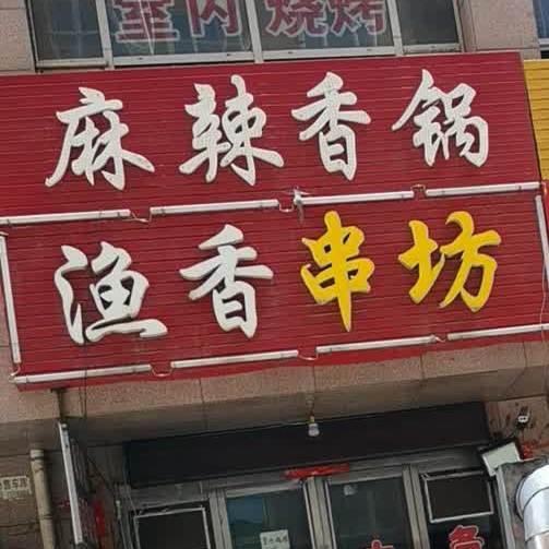 渔香串坊(烧烤·炒菜·盖饭·东信店)