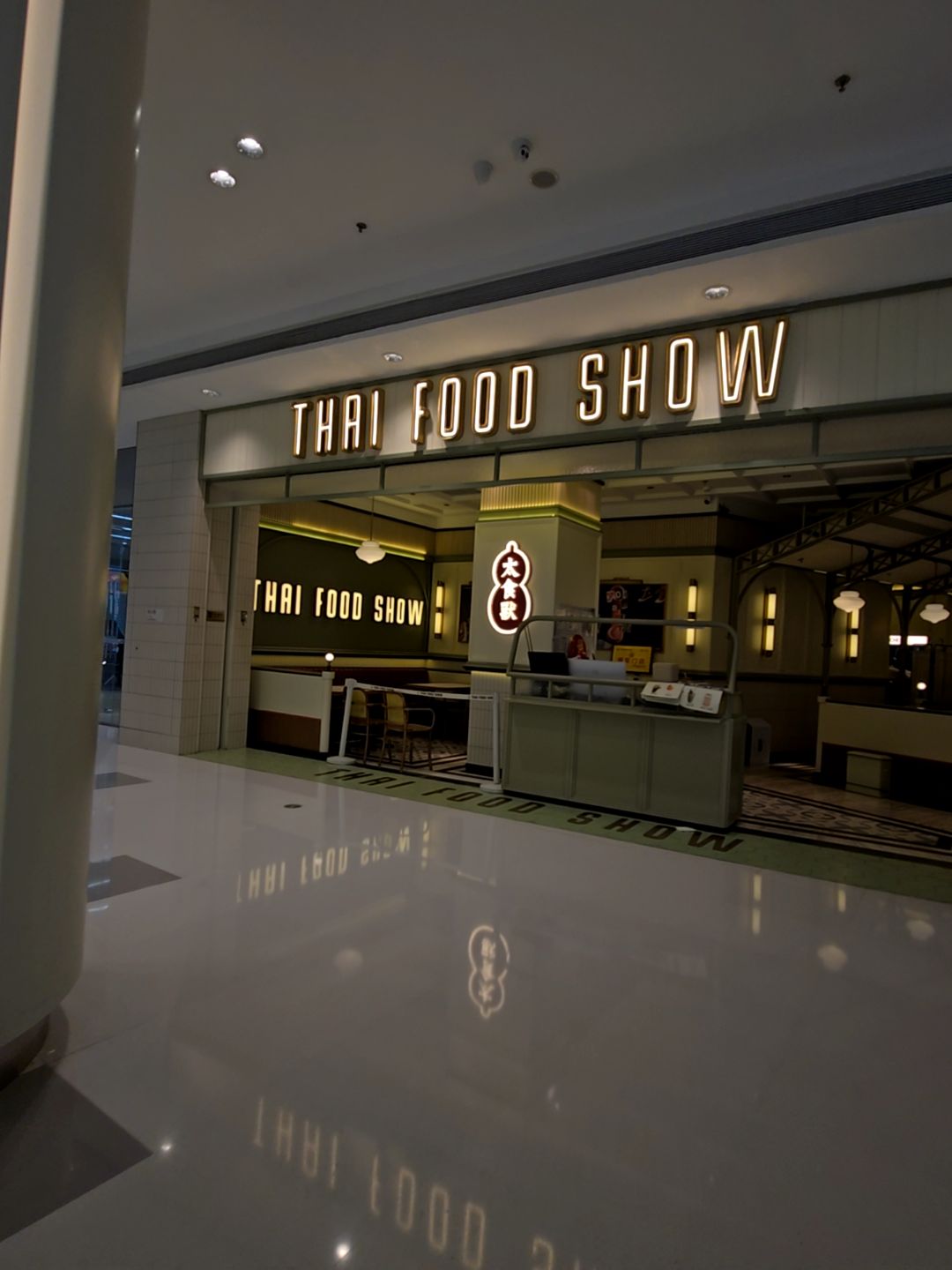THAI FOOO SHOW(铁西万象汇店)