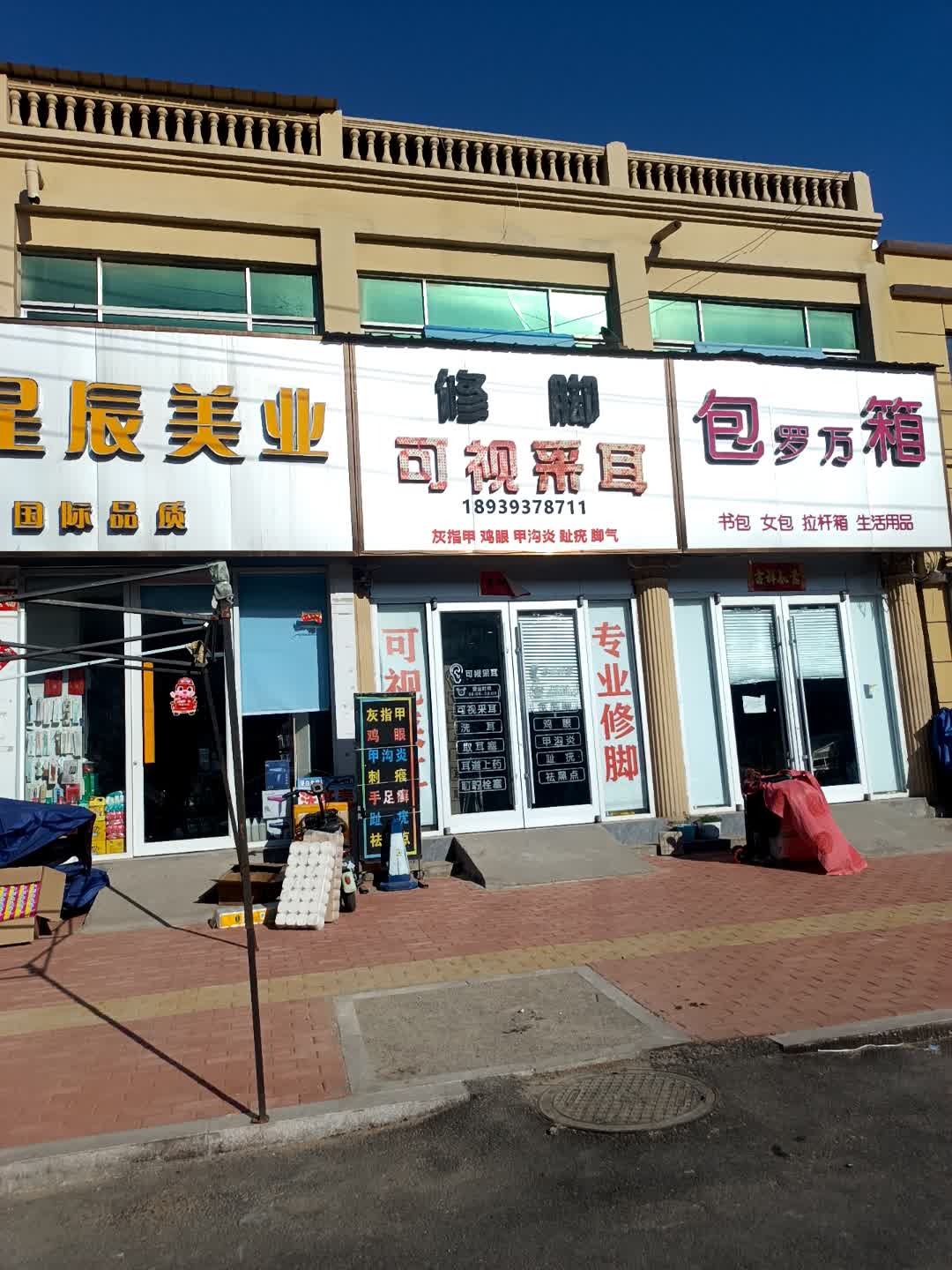 修脚可视采耳(百盛购物中心云中店)