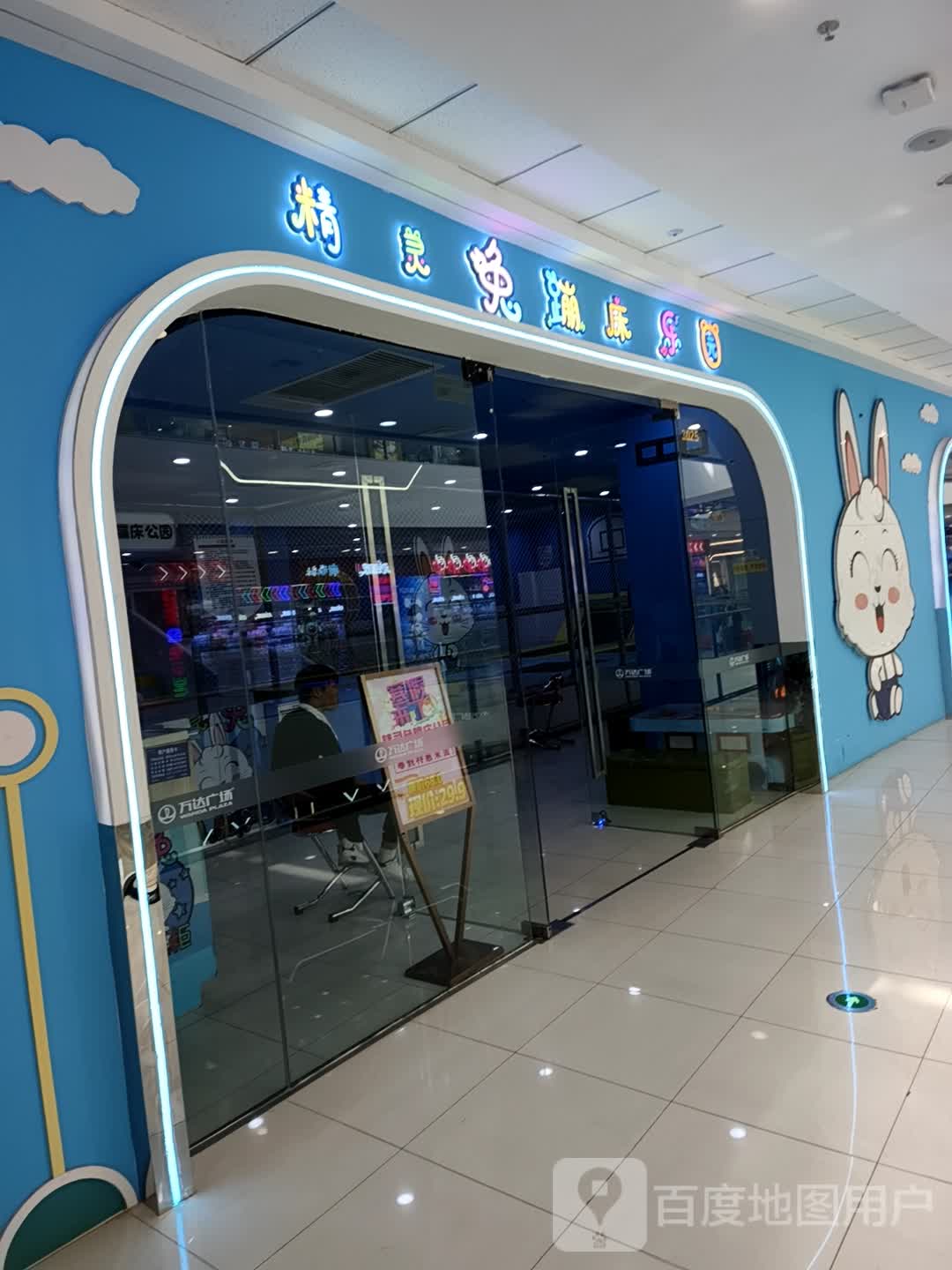 精灵兔蹦床乐园(西宁中惠万达广场店)