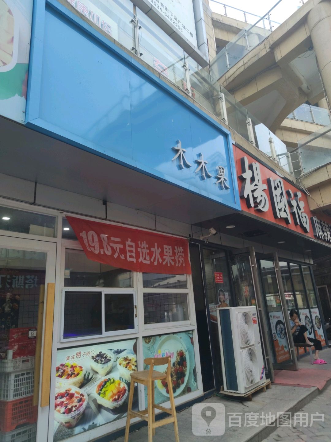 木木果(宁津德百广场店)