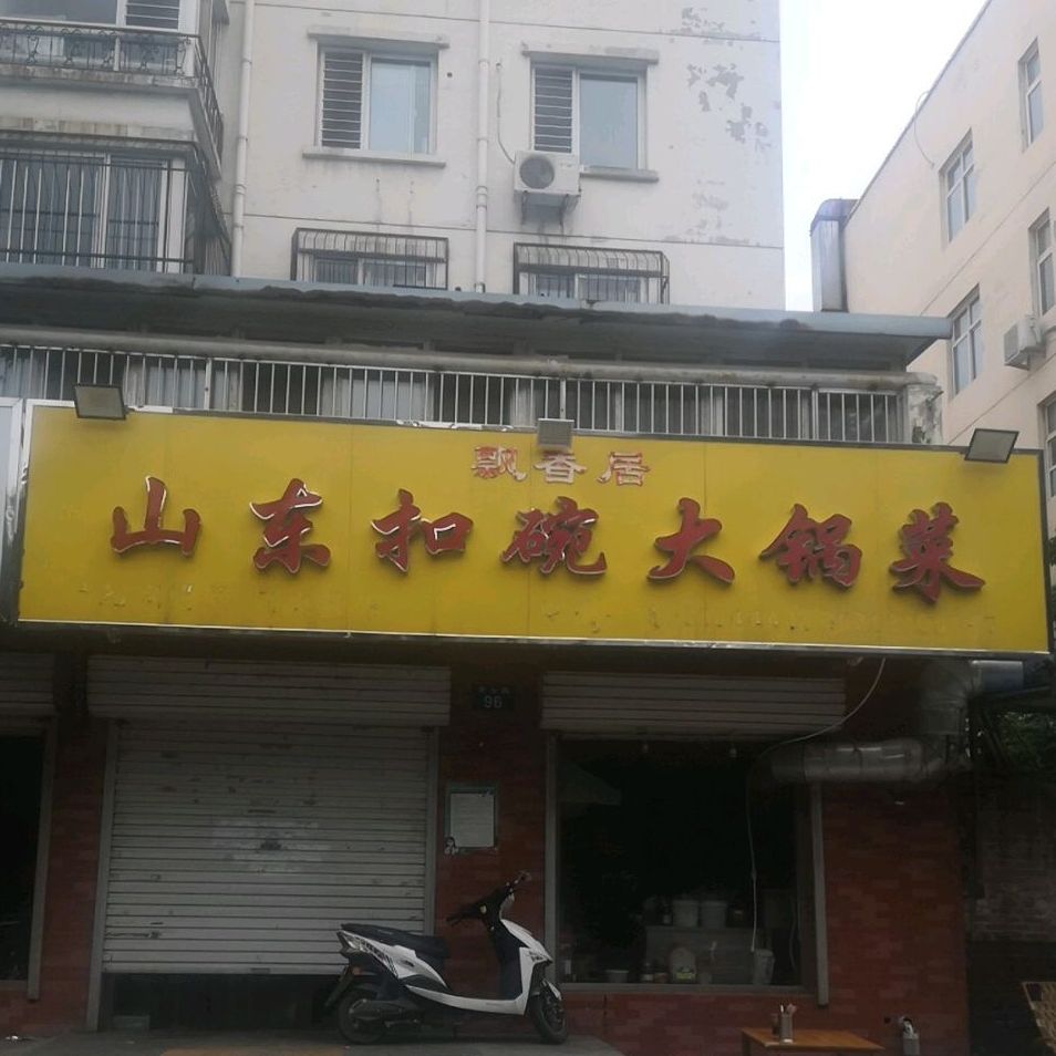 飘香山洲田东扣碗大锅菜(秀水路店)