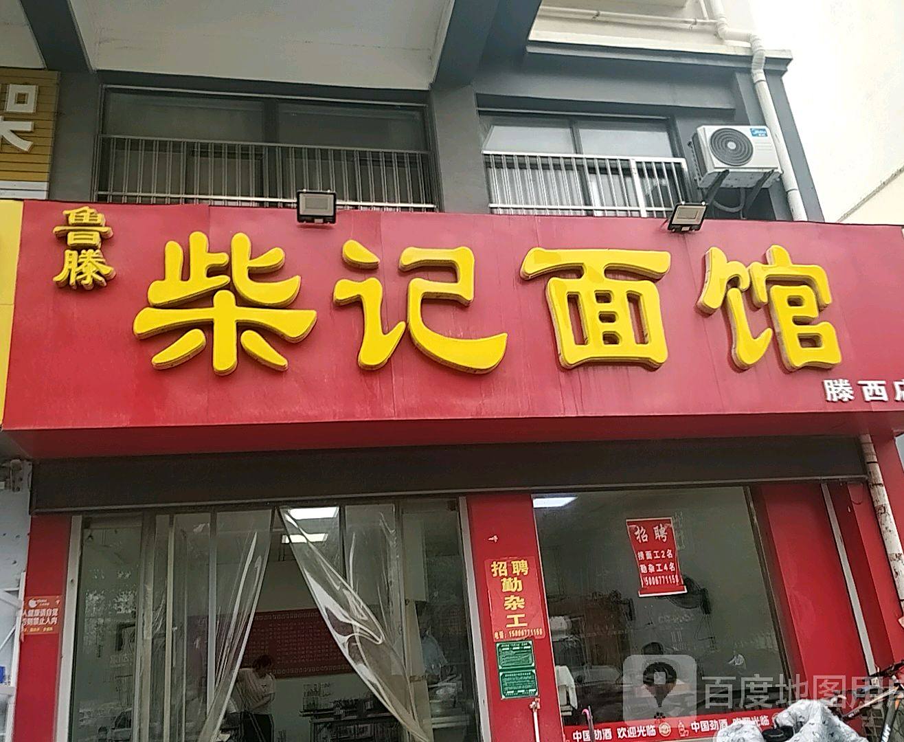 鲁滕柴记面管(滕西店)