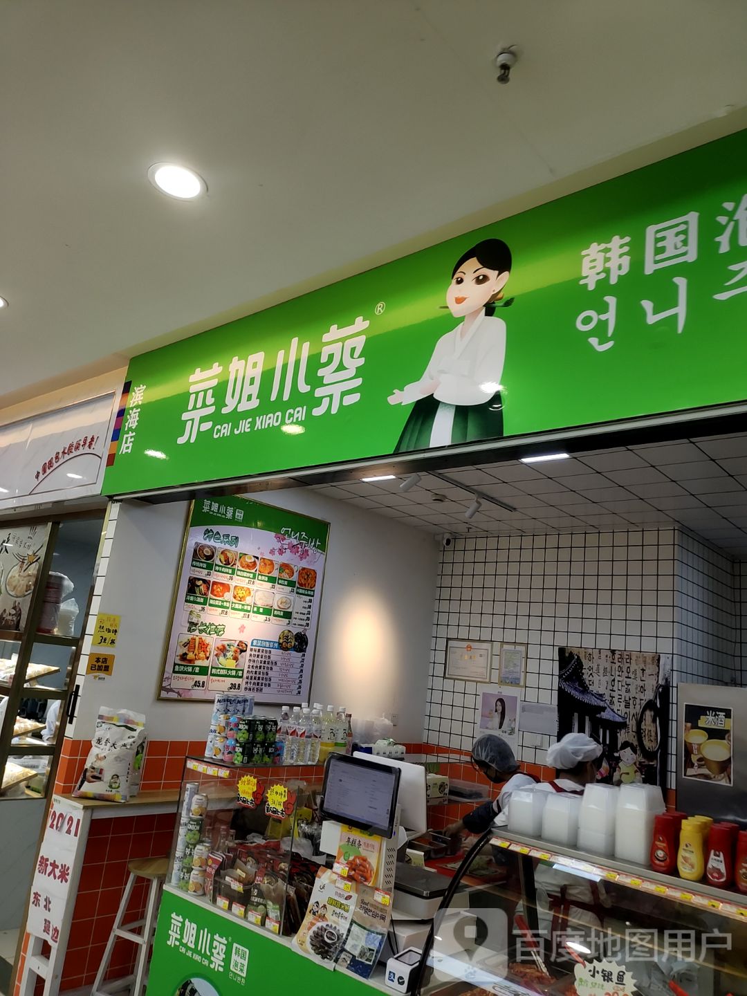 蔡姐小菜辣白菜·紫菜包饭(滨海店)