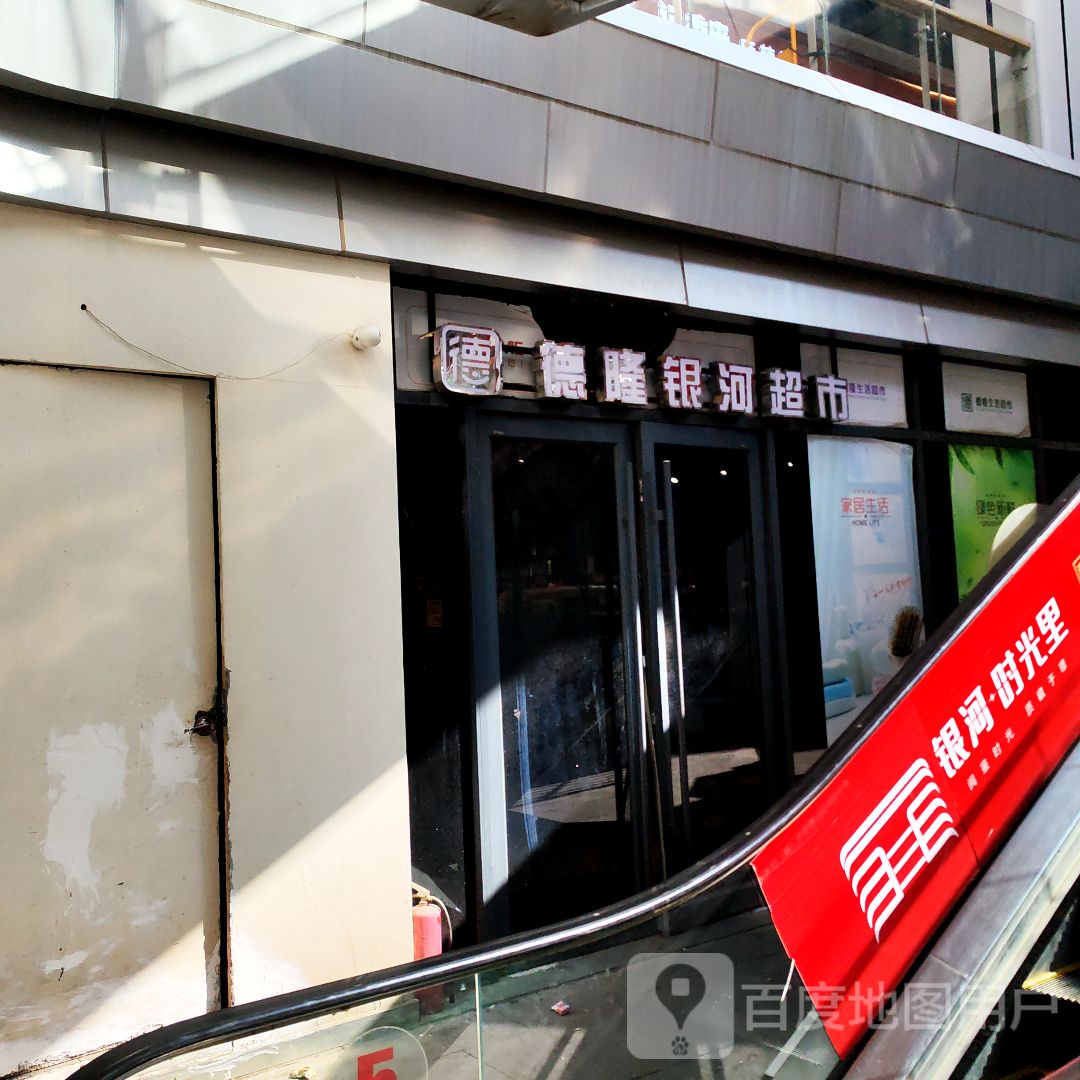 德隆生活超市(银河新天地店)