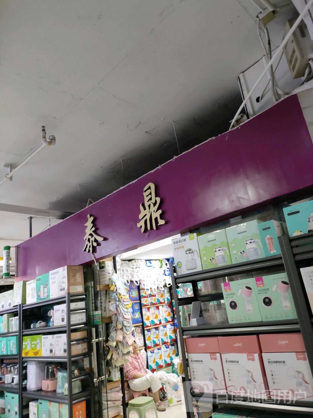 泰鼎(世贸购物中心店)