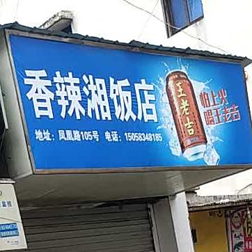 香辣香饭店