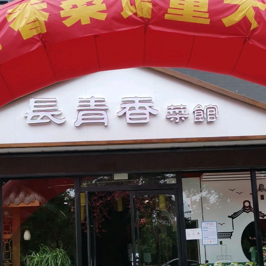 常庆香菜馆(祁连山路店)