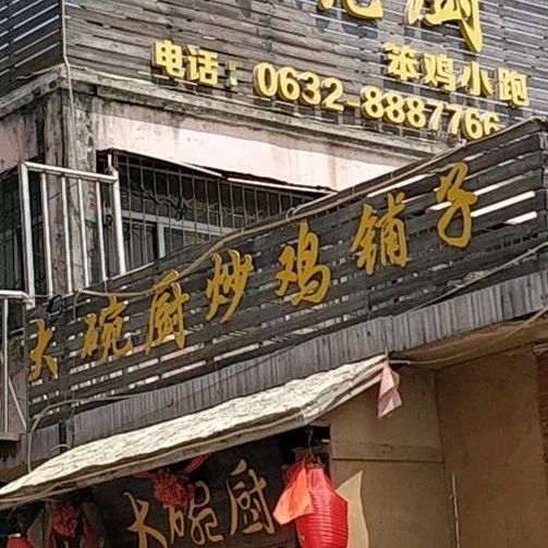 大碗厨炒鸡铺子(枣旺分店)