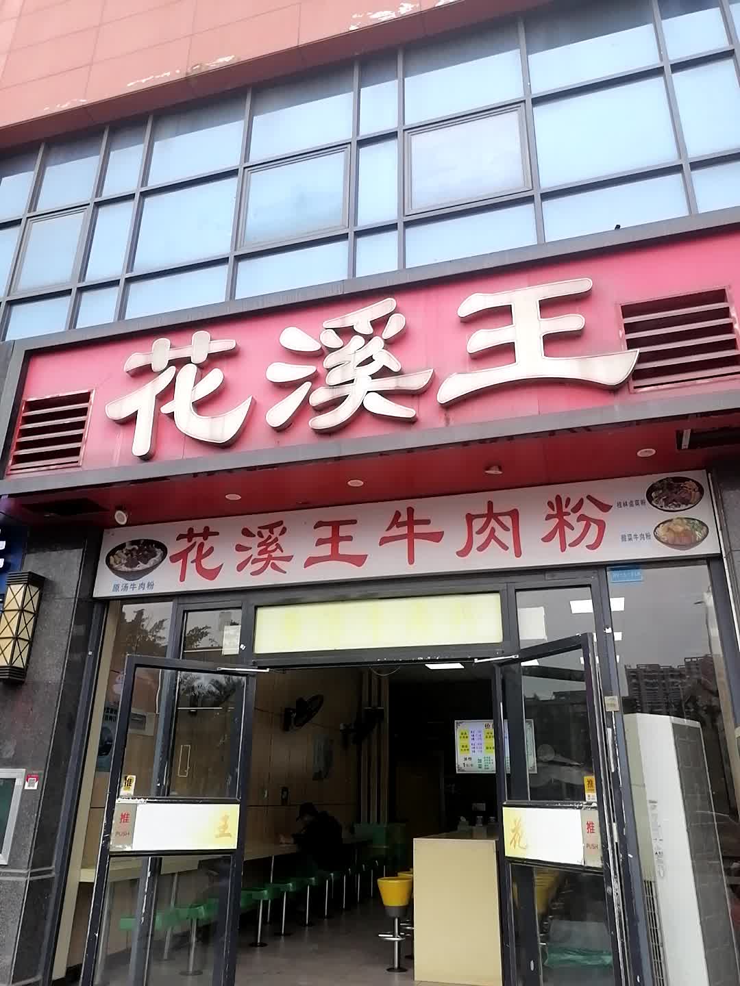 花溪王(人和春天店)