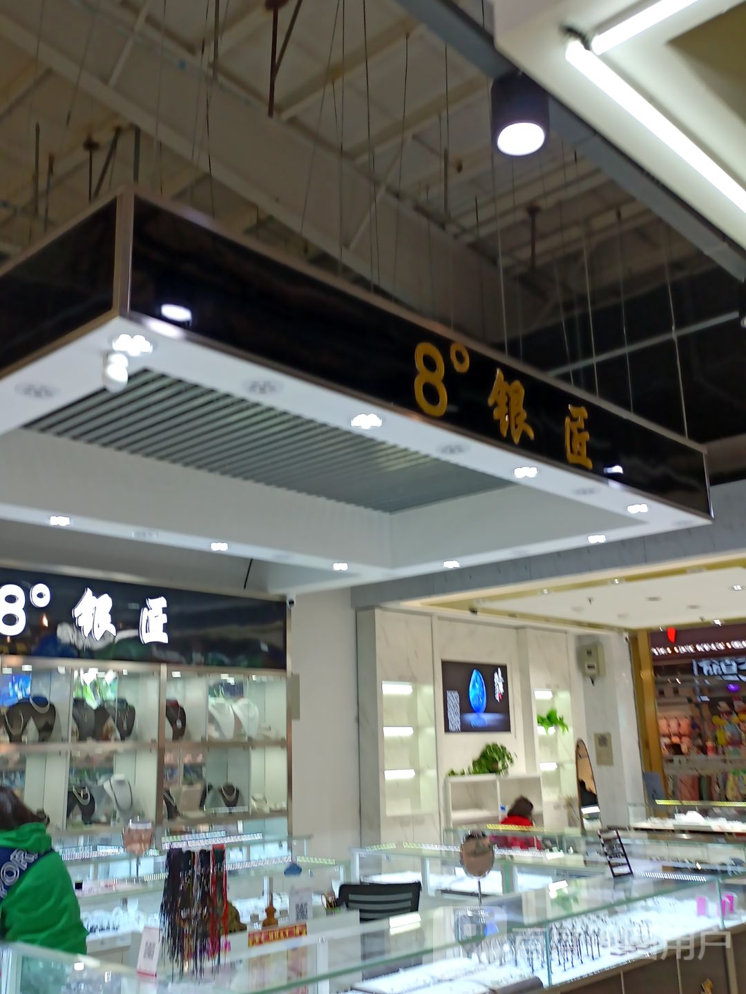 8°银匠(中东新生活购物乐园店)