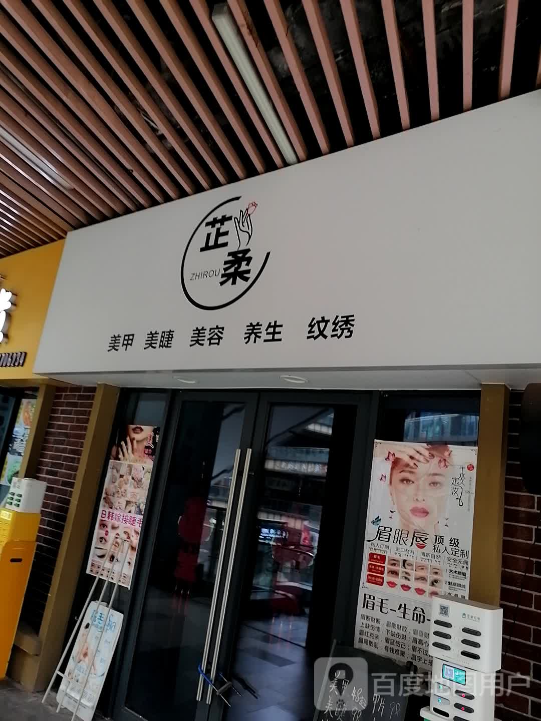 芷柔美甲美睫(钦州新城吾悦广场金海湾东大街店)