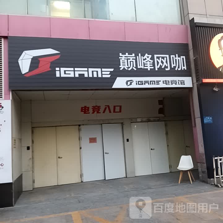 巅峰网咖(运河城商业摩尔店)