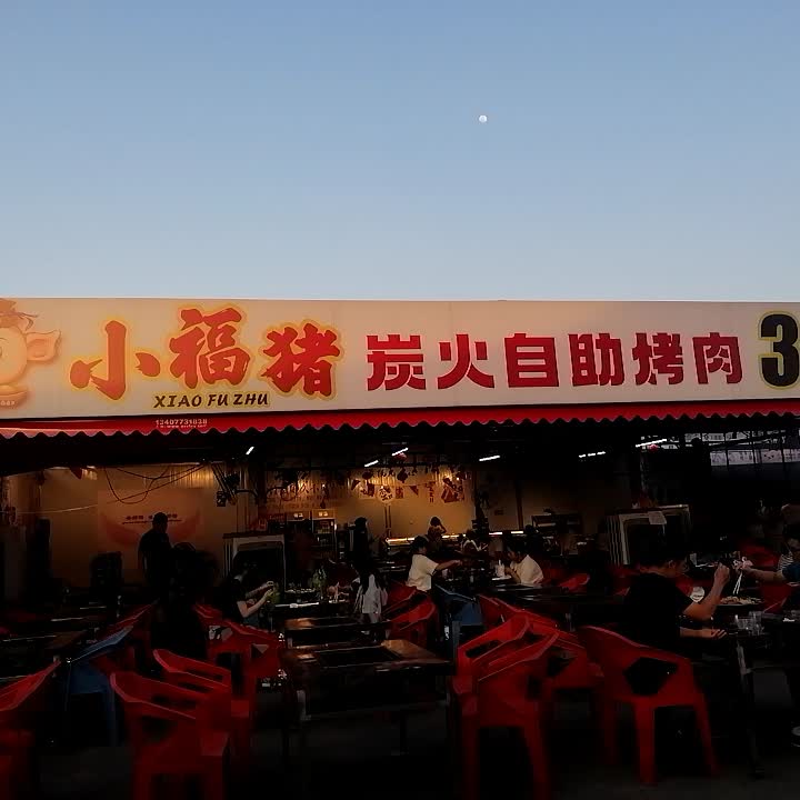 小福猪炭火自助烤肉(相思湖购物公园店)