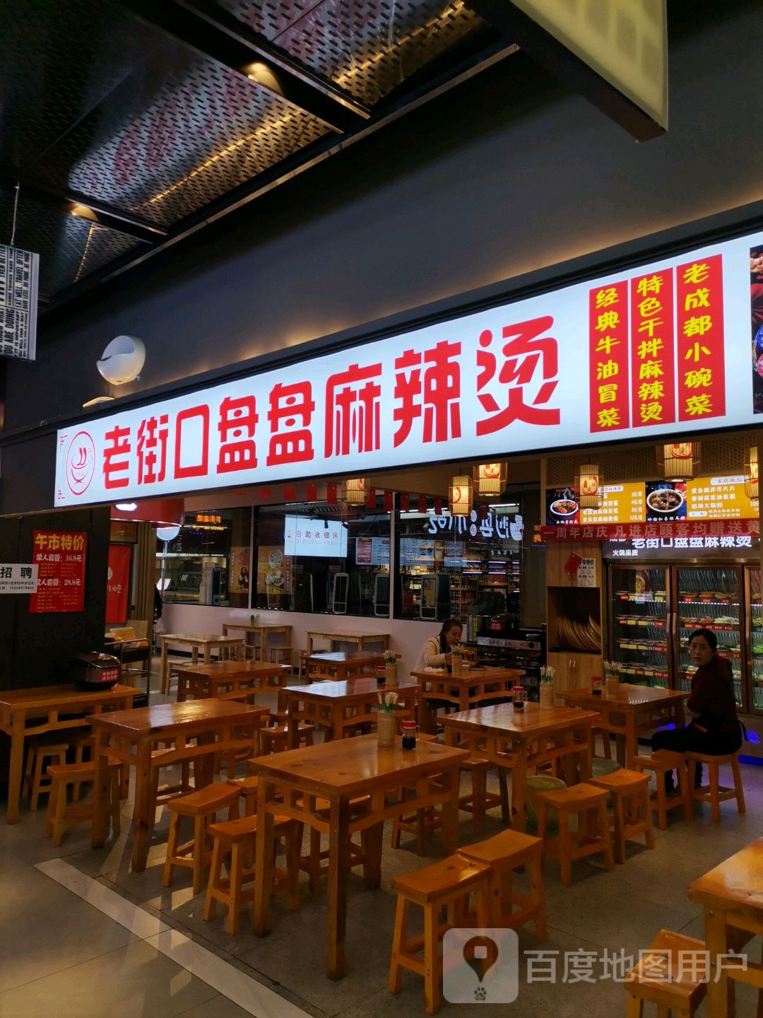 老街口盘盘麻辣烫(兰天城市广场店)