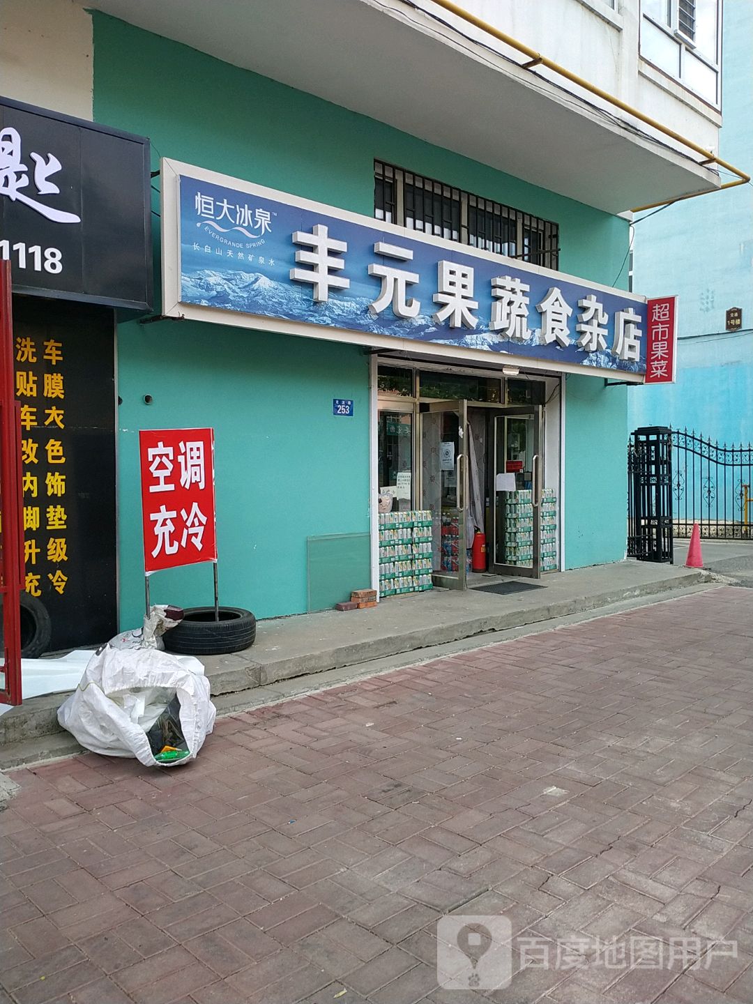 丰元果蔬食杂店