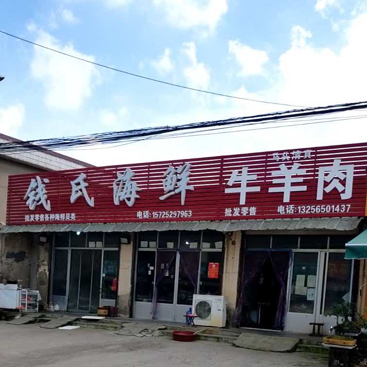 钱市海鲜