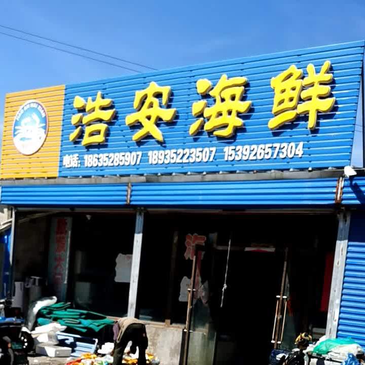 浩安海鲜
