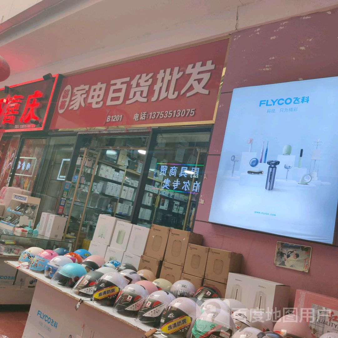 格格家电百货批发(新百汇商业广场店)