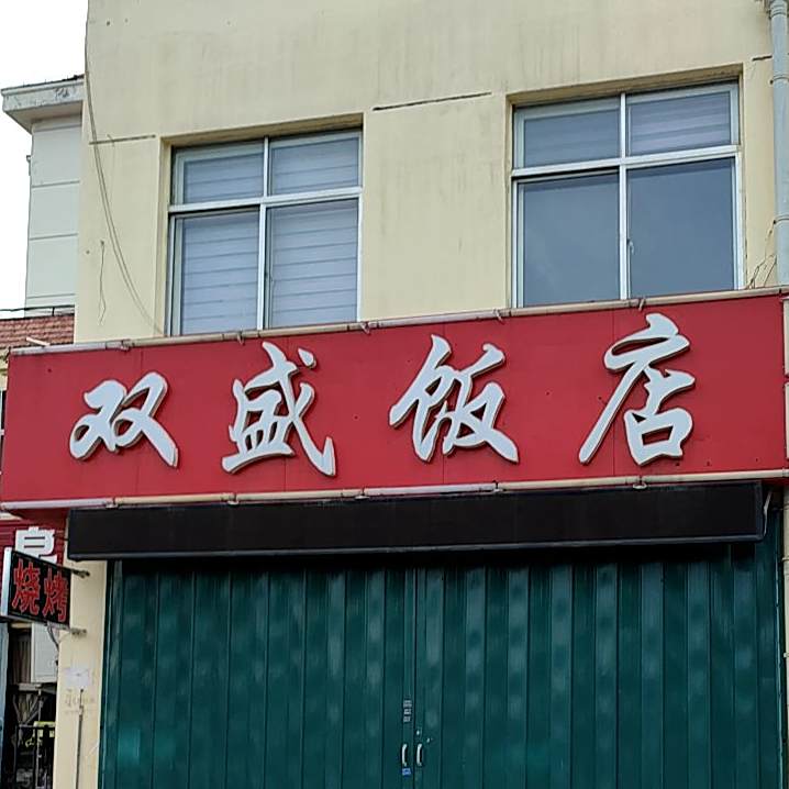 双胜饭店