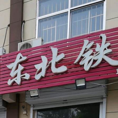 东北贴过炖